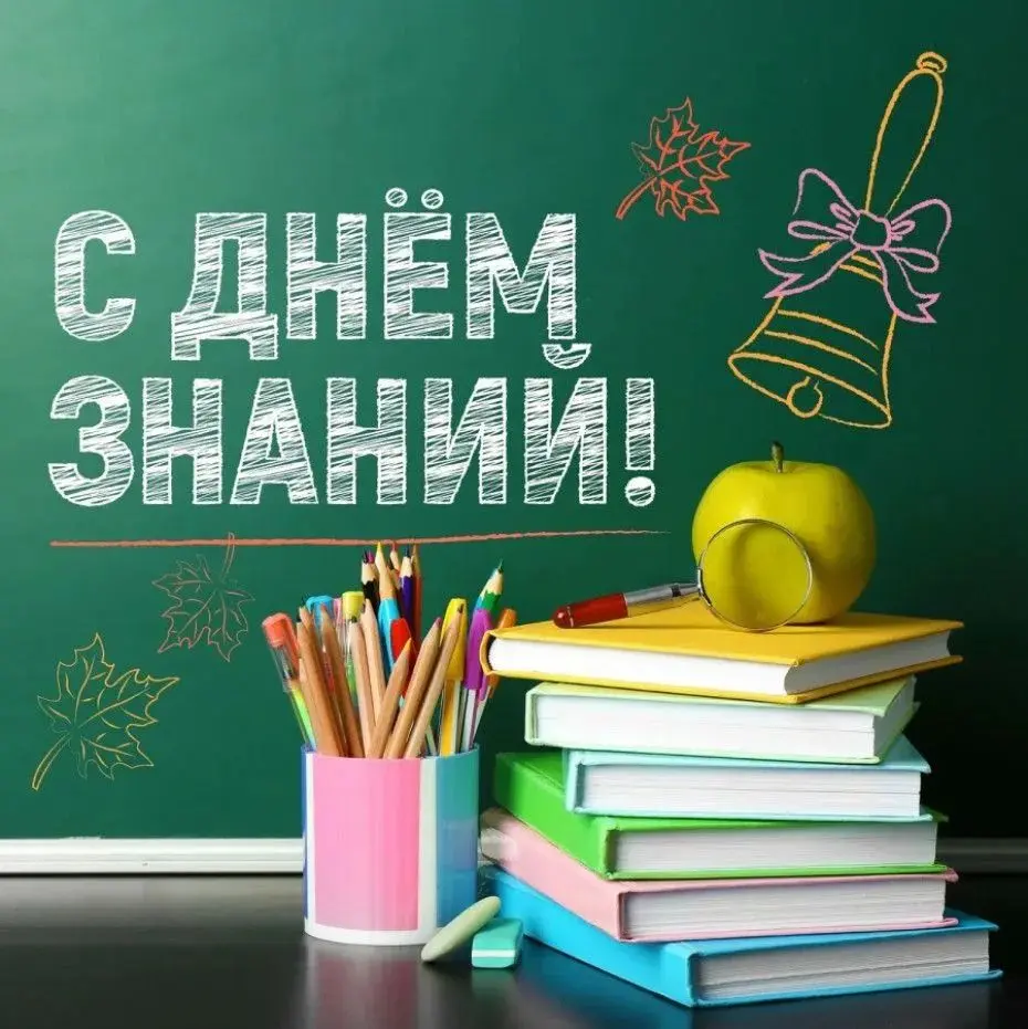 1 Сентября – День Знаний | Сетка — социальная сеть от hh.ru