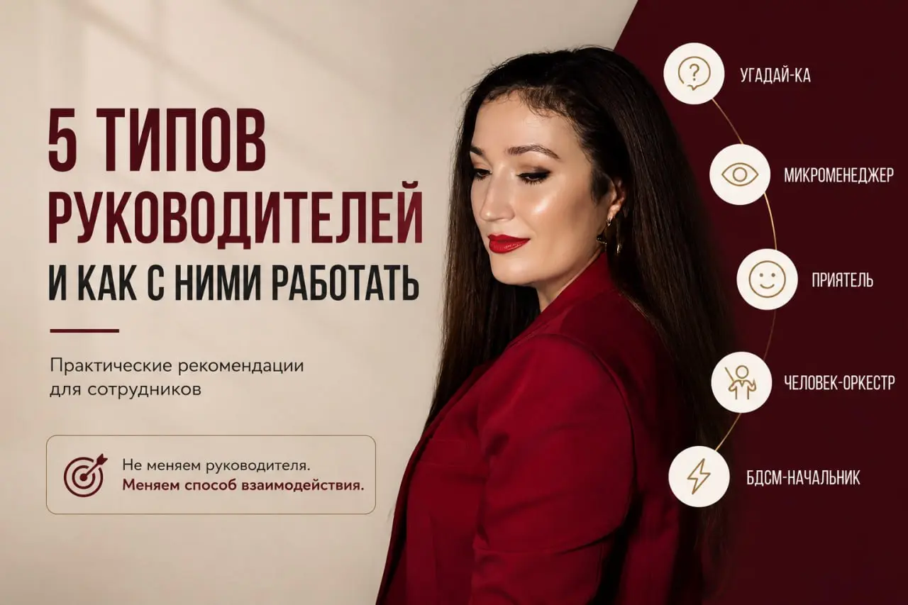 Ты не обязан подстраиваться под начальника. Но ты обязан понимать, как с ним работать
Один из самых бесполезных карьерных советов: “Просто поговори с руководителем”.
Хорошо | Сетка — социальная сеть от hh.ru