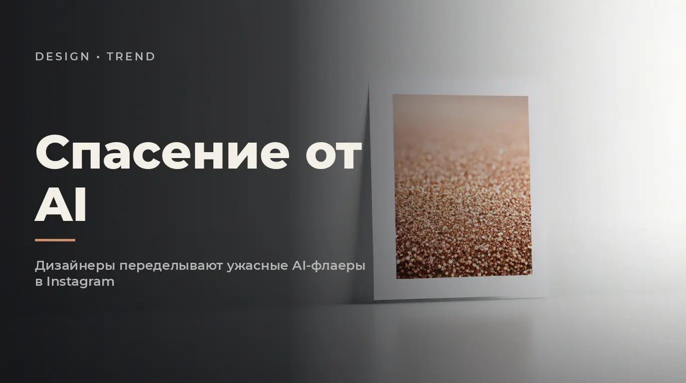 Как дизайнеры пытаются исправить ужасные флаеры, созданные… | Сетка — социальная сеть от hh.ru