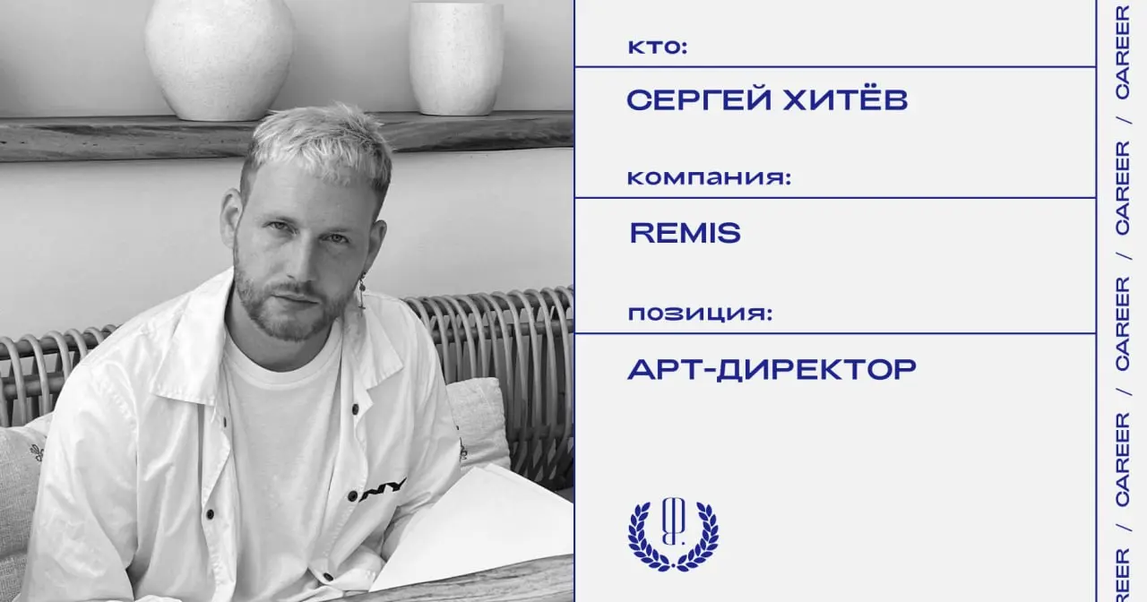 Сергей Хитёв назначен арт-директором в компанию производитель автодомов REMIS.
https://theblueprint.ru/l/1gsRxh9
#кадровыеперестановки@theblueprintcareer | Сетка — социальная сеть от hh.ru