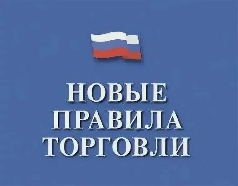 Сегодня вступили в силу новые правила торговли: на что обратить внимание всем кто торгует в розницу.
С сегодняшнего дня вступило в силу Постановление Правительства РФ от 30.05 | Сетка — социальная сеть от hh.ru