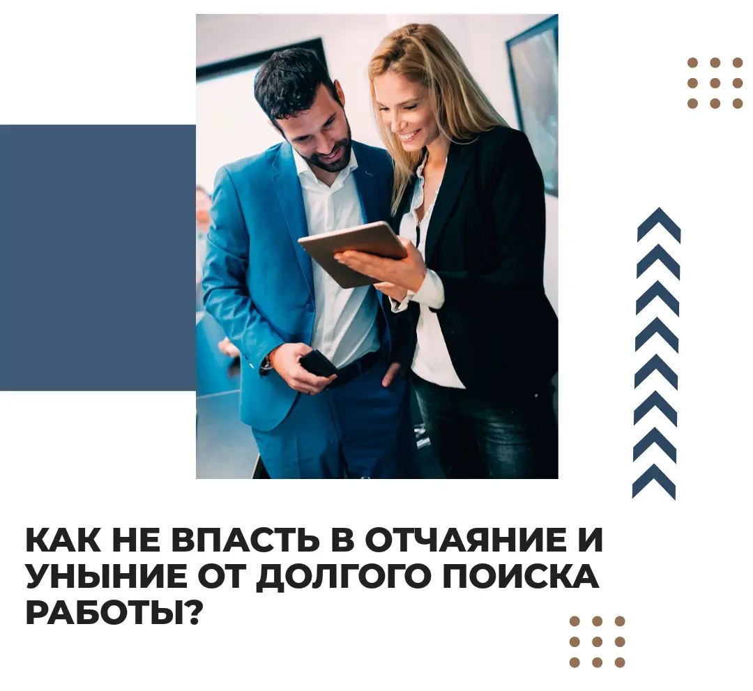 Как не впасть в отчаяние и уныние от долгого поиска работы? | Сетка — социальная сеть от hh.ru