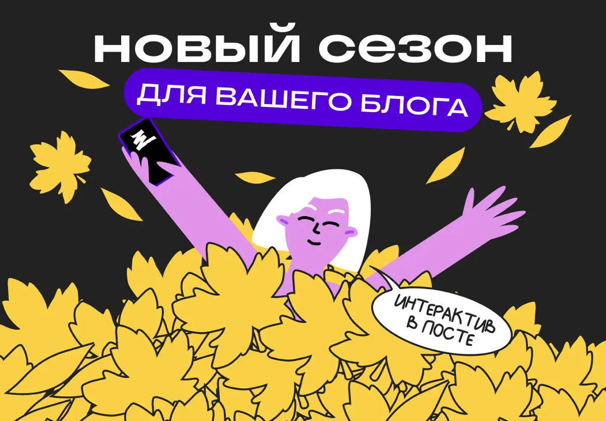 О чём писать в блоге этой осенью | Сетка — социальная сеть от hh.ru
