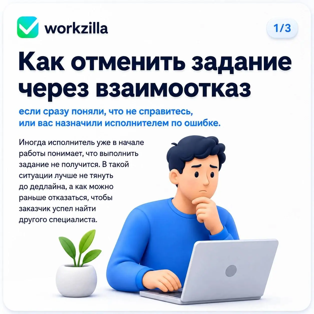 🕐 В первый час после запуска задания в работу исполнитель может отменить его через Взаимоотказ, если понимает, что не справится. | Сетка — социальная сеть от hh.ru