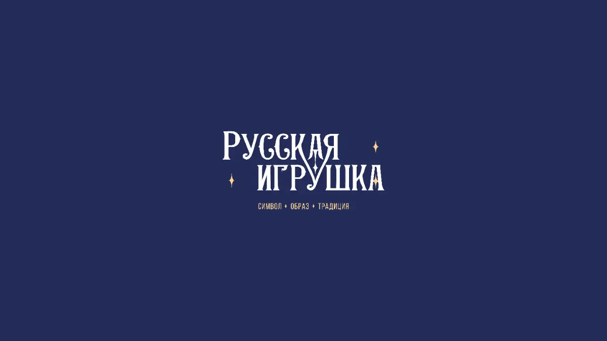 Брендинг выставки «Русская игрушка» | Сетка — социальная сеть от hh.ru