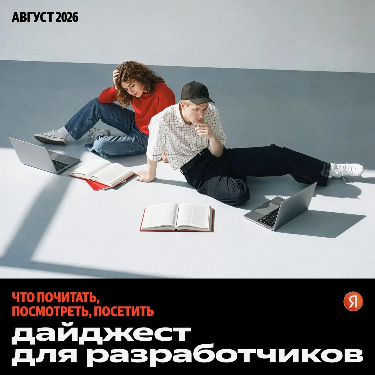 ❤️ Что почитать, посмотреть и куда сходить разработчику? Всё собрали в этом дайджесте: полезные статьи, подкасты, доклады и мероприятия в сентябре | Сетка — социальная сеть от hh.ru