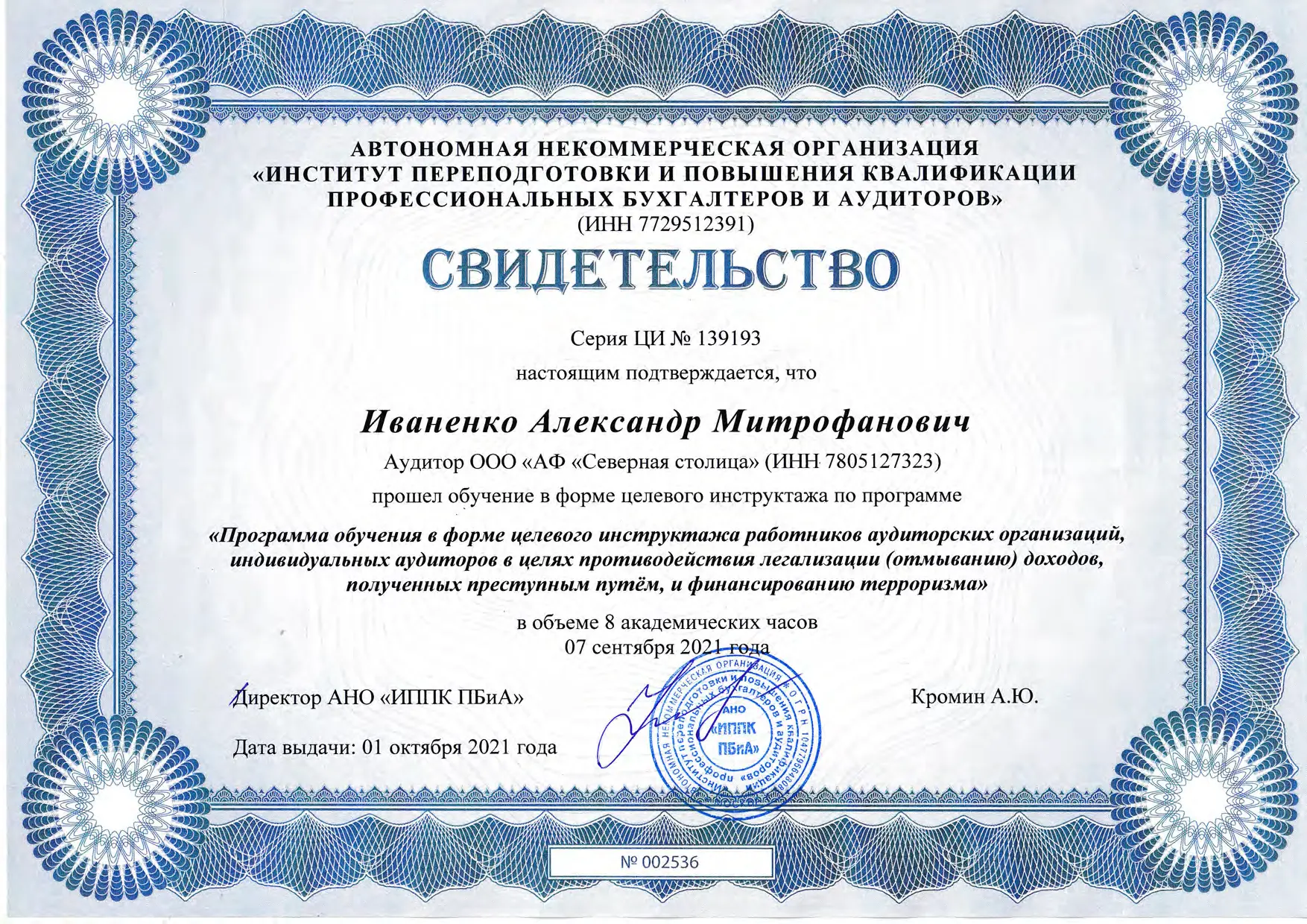 Александр Иваненко