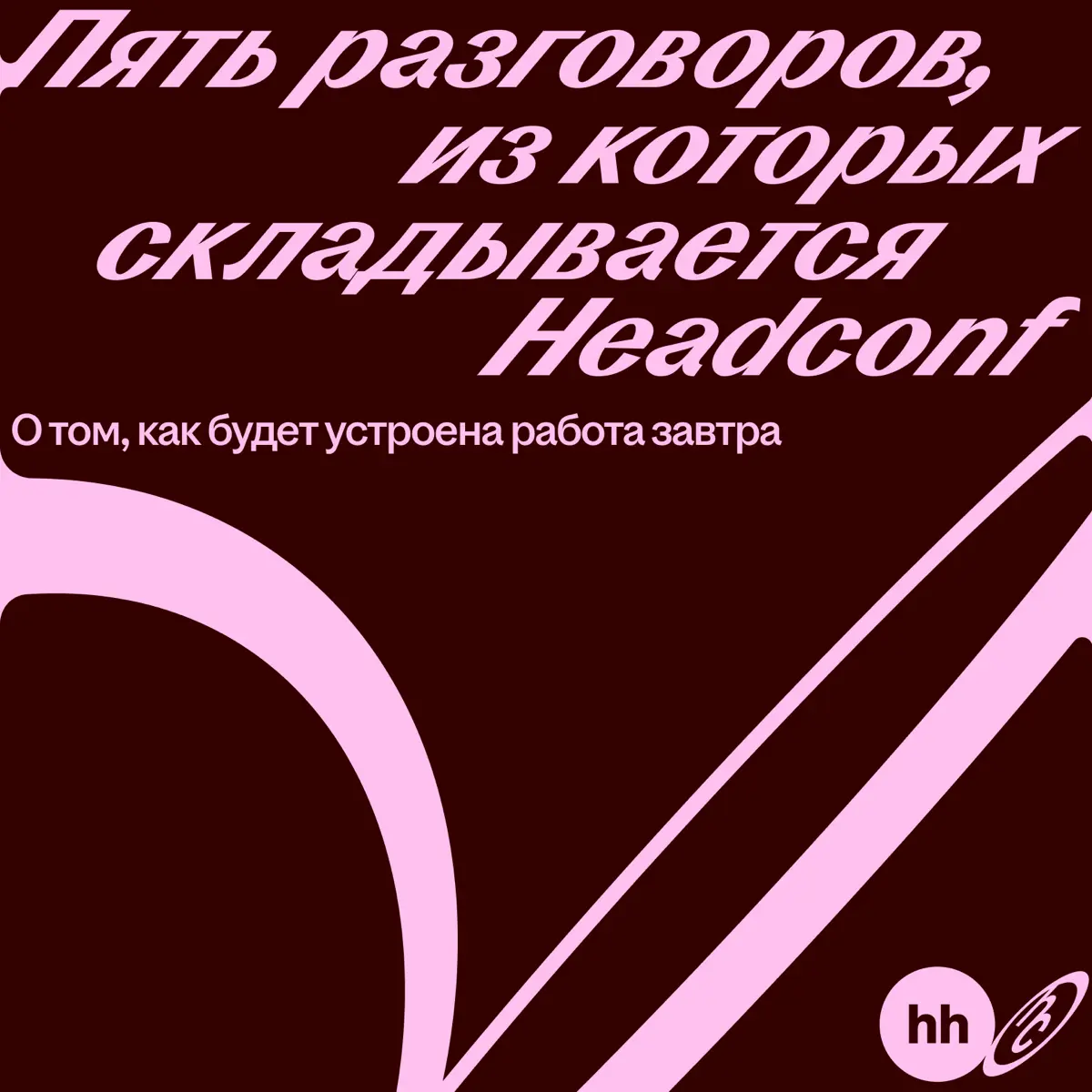 🔴 На Headconf 2025 нашей задачей было разобраться, что вообще происходит с рынком труда, технологиями, культурой и управлением | Сетка — социальная сеть от hh.ru