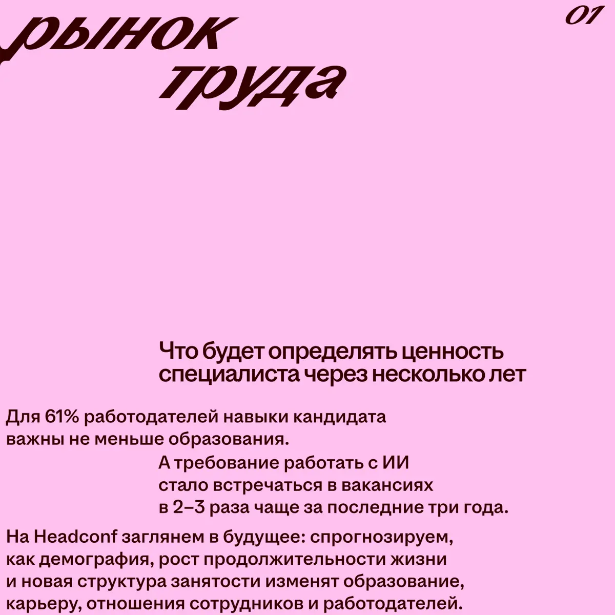 🔴 На Headconf 2025 нашей задачей было разобраться, что вообще происходит с рынком труда, технологиями, культурой и управлением | Сетка — социальная сеть от hh.ru