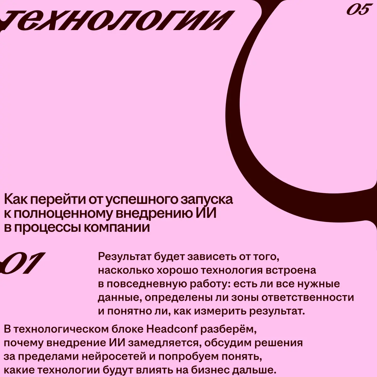 🔴 На Headconf 2025 нашей задачей было разобраться, что вообще происходит с рынком труда, технологиями, культурой и управлением | Сетка — социальная сеть от hh.ru