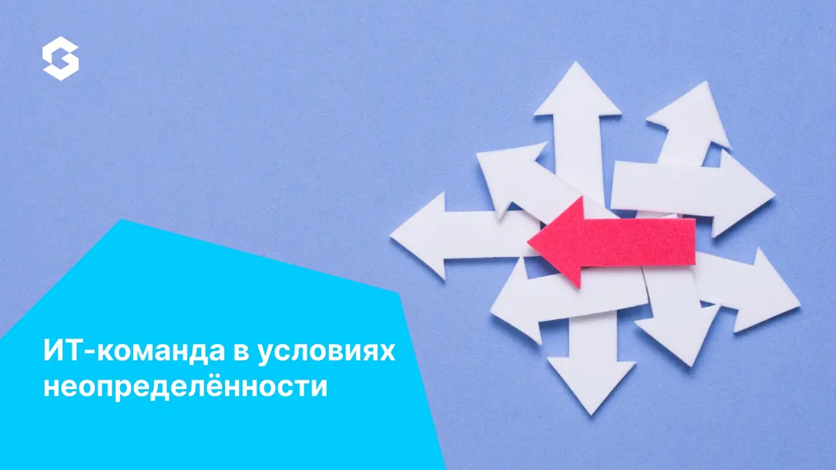 Неопределённость — это нормальное рабочее состояние для ИТ-команды в 2026 году. Требования меняются в процессе. Технологии, которые казались стандартом, устаревают быстрее, чем завершается проект | Сетка — социальная сеть от hh.ru