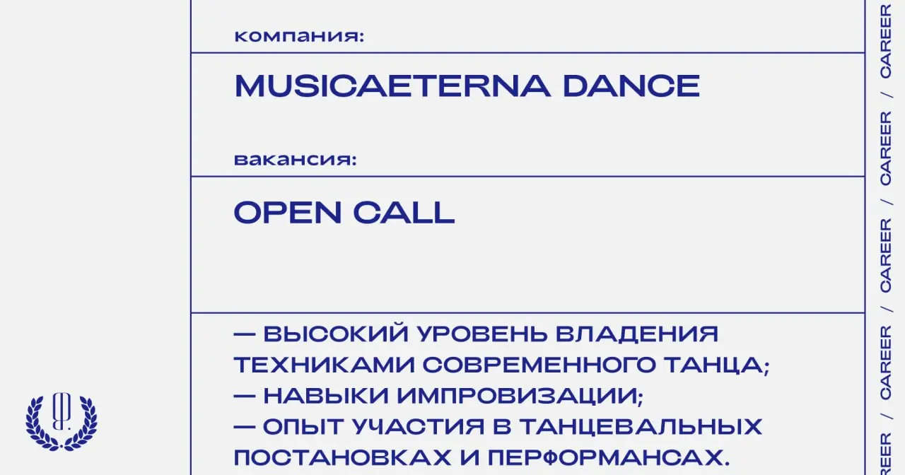 Танцевальная труппа musicAeterna Dance объявляет кастинг для профессиональных танцоров, перформеров и исполнителей.
https://theblueprint | Сетка — социальная сеть от hh.ru
