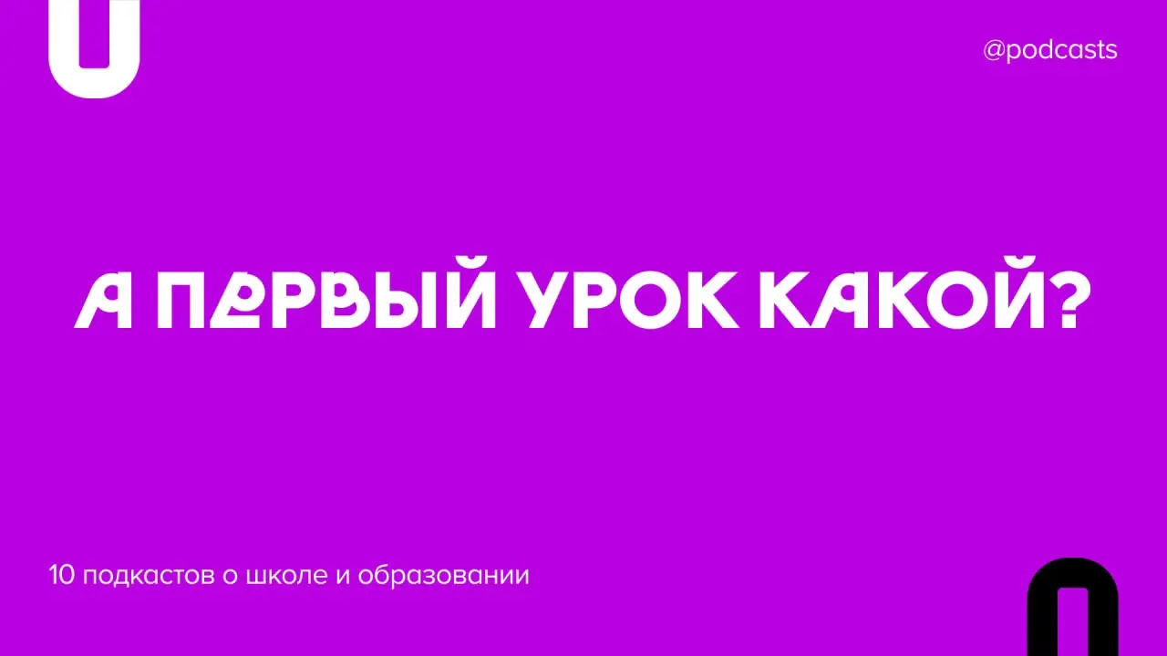 🎒 10 подкастов о школе и образовании
К началу учебного года мы собрали выпуски о педагогах и их выгорании, гендерных стереотипах в профессии, нейроотличности, домашних заданиях и школьных правилах в р... | Сетка — социальная сеть от hh.ru