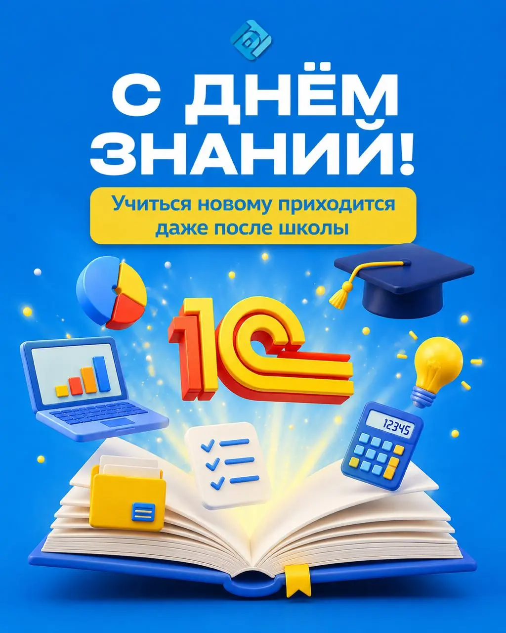 📖 1 сентября напоминает: учиться мы никогда не перестаём!
Особенно в бизнесе и бухгалтерии, где меняются законы, налоги, технологии и возможности автоматизации | Сетка — социальная сеть от hh.ru