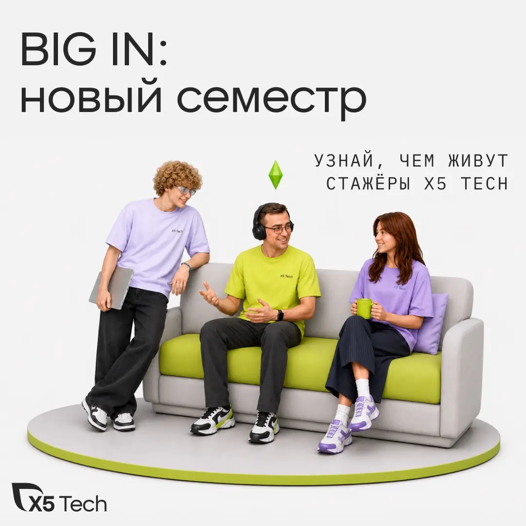 Мы поместили трёх стажёров X5 Tech в симулятор жизни. | Сетка — социальная сеть от hh.ru