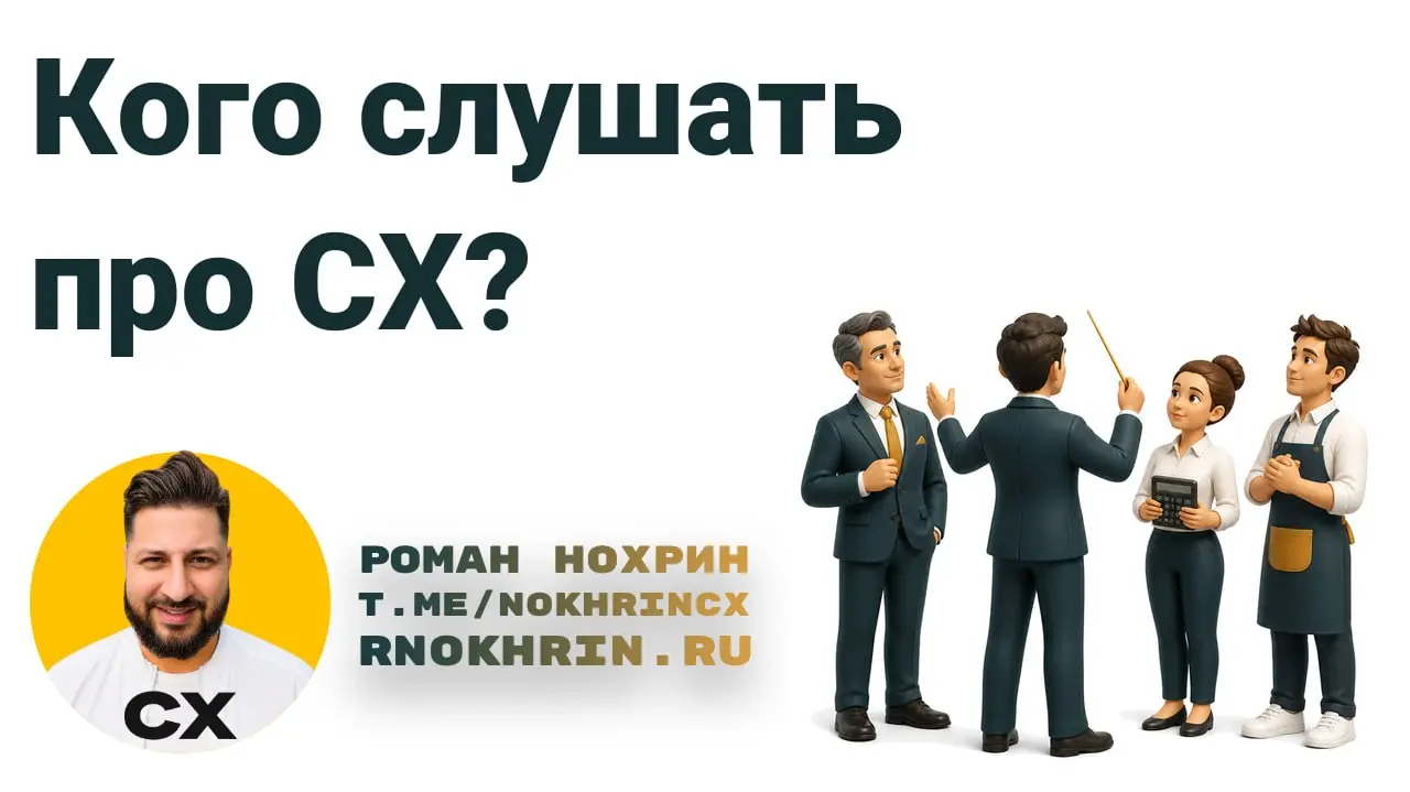 Кого бы я в последнюю очередь слушал по теме важности СХ в какой-то компании?
Сотрудника клиентского опыта.
🤡
Все эти речи на собраниях внутри компании и выступлениях на форумах очень похожи | Сетка — социальная сеть от hh.ru