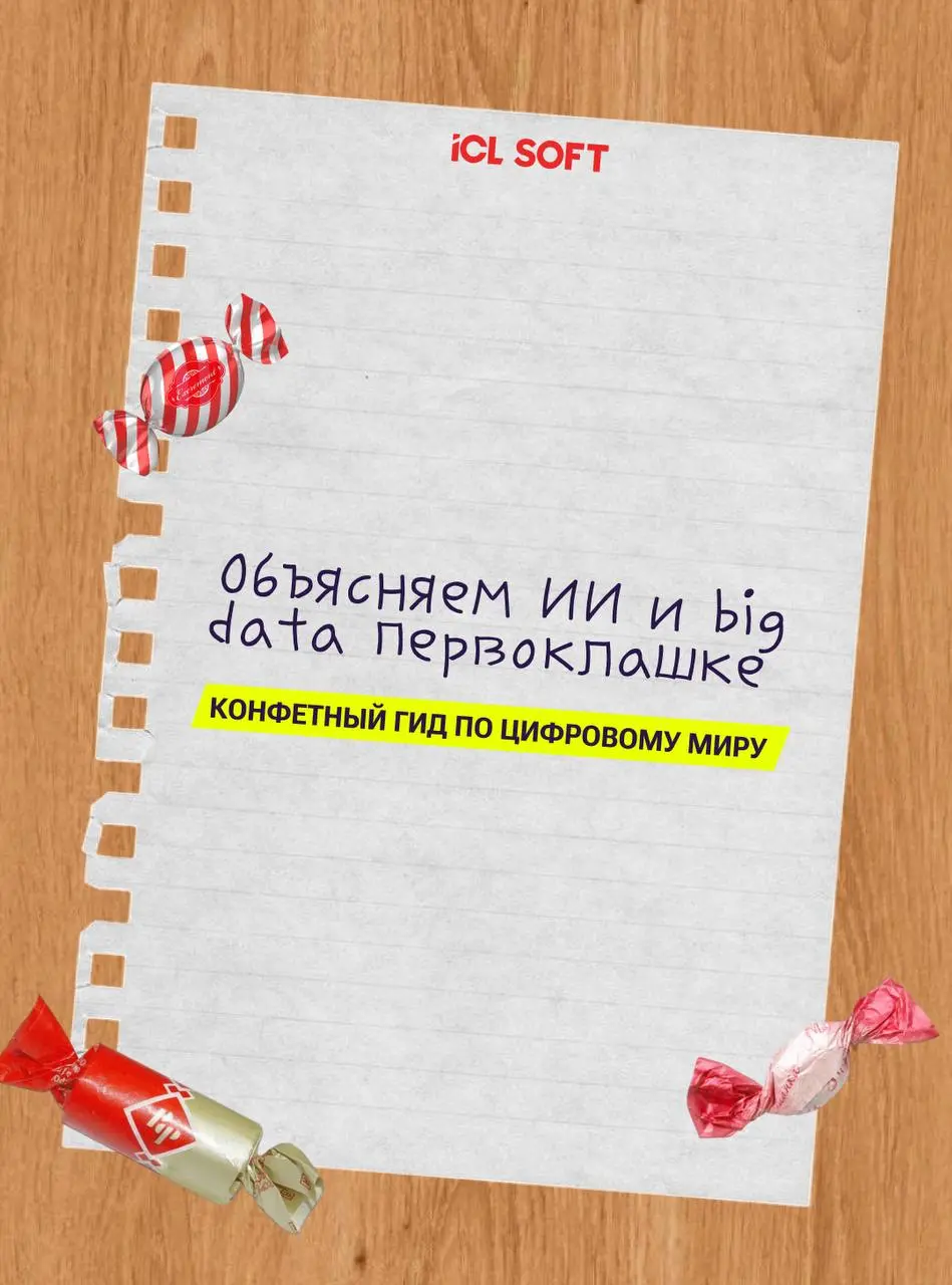 🐓 Гид для первоклашки: объясняем big data и ИИ на примере конфет
Если вы однажды пытались объяснить ребёнку, чем занимаетесь на работе, то знаете, как это непросто | Сетка — социальная сеть от hh.ru