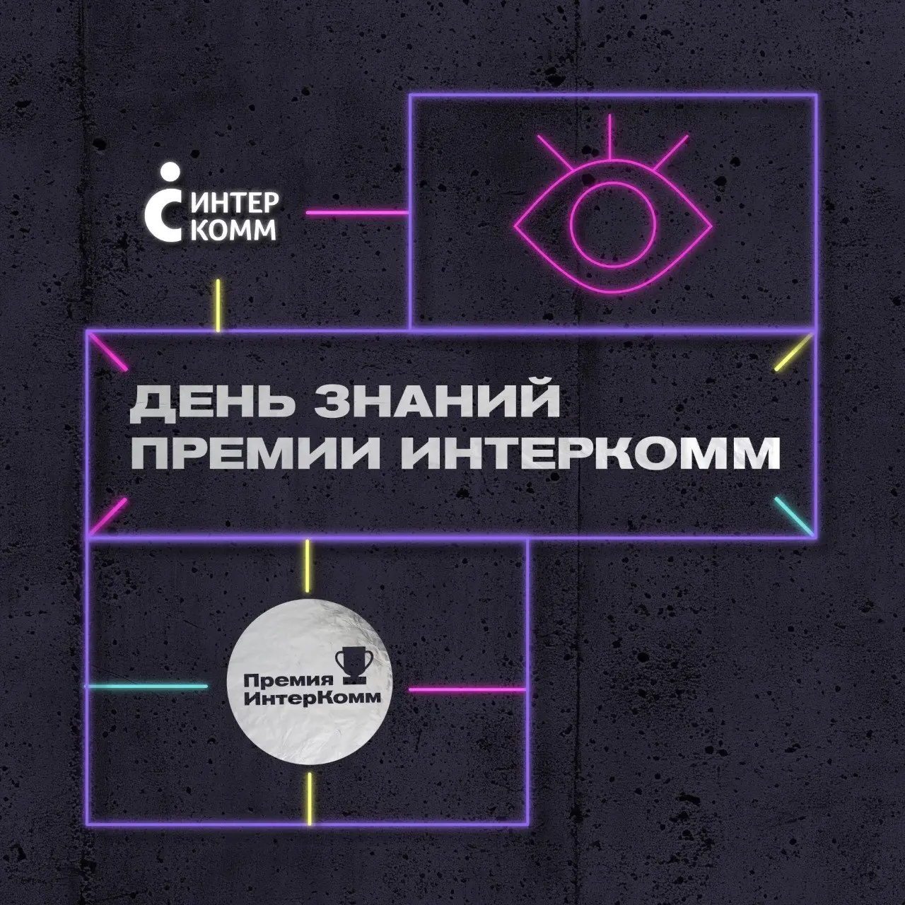 Сильные проекты начинаются с хорошей подготовки
1 сентября предлагаем учиться у тех, кто каждый год читает заявки, смотрит защиты и выбирает лучшие проекты премии ИнтерКомм | Сетка — социальная сеть от hh.ru