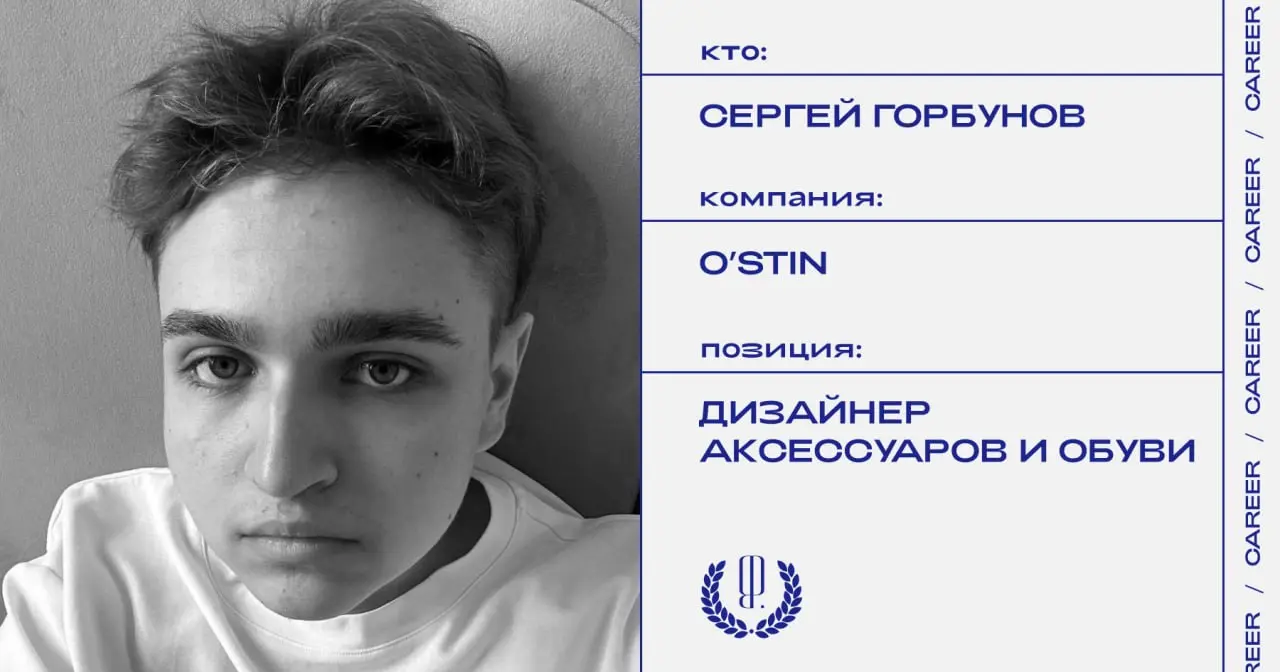 Сергей Горбунов стал дизайнером аксессуаров и обуви департамента мужской одежды бренда O’stin.
https://theblueprint.ru/l/LqDNdev
#кадровыеперестановки@theblueprintcareer | Сетка — социальная сеть от hh.ru