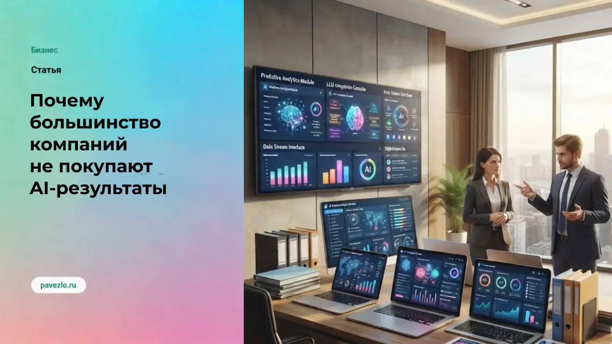 Почему большинство компаний не покупают AI-результаты | Сетка — социальная сеть от hh.ru