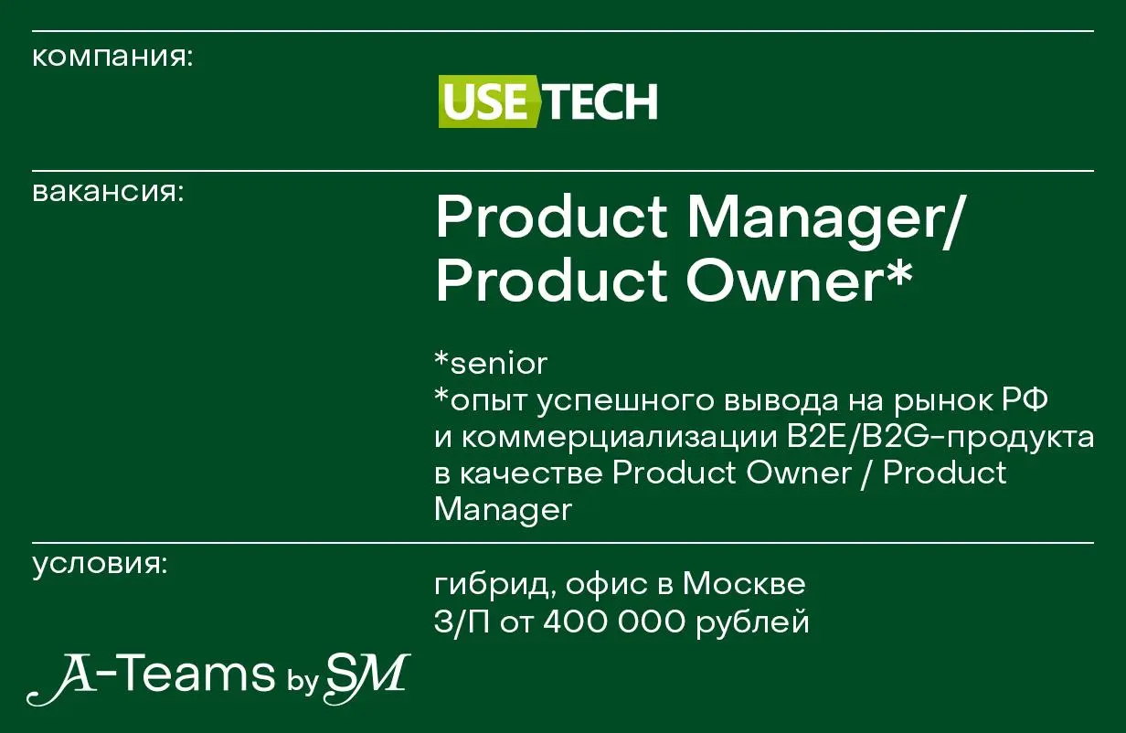 Product Manager / Product Owner в Юзтех
Гибрид, офис в Москве, З/П от 400 000 рублей
Юзтех — технологический партнер для цифровизации бизнес-процессов, инновационных проектов и флагманских продуктов
Ч... | Сетка — социальная сеть от hh.ru