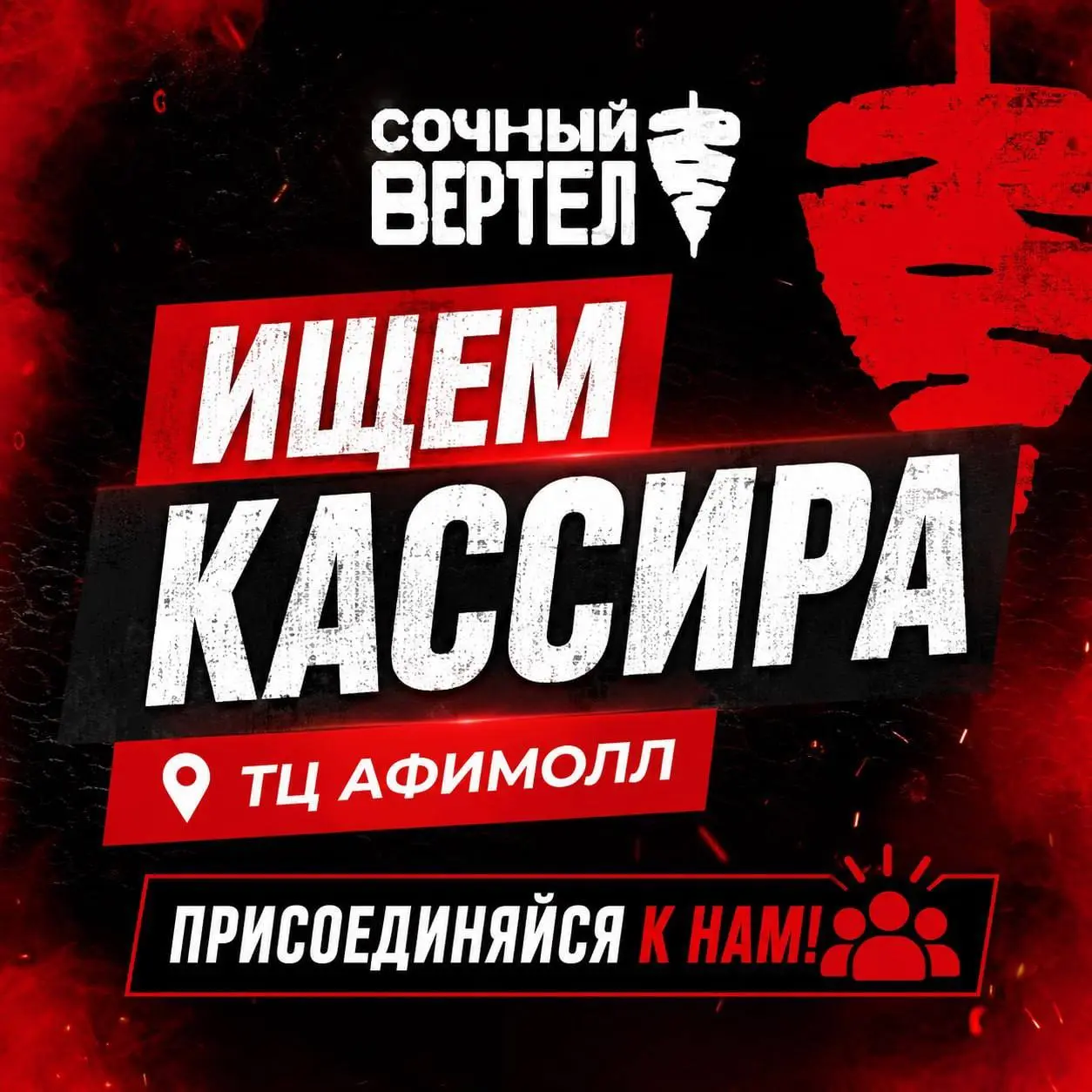 КАССИР
4 000₽/смена - 6 000₽/смена
Сочный Вертел
• Москва, м. Деловой центр, ТЦ Афимолл
• Рестораны/Кафе
• @cbafimoll
Полное описание вакансии размещено в Телеграм и Макс | Сетка — социальная сеть от hh.ru