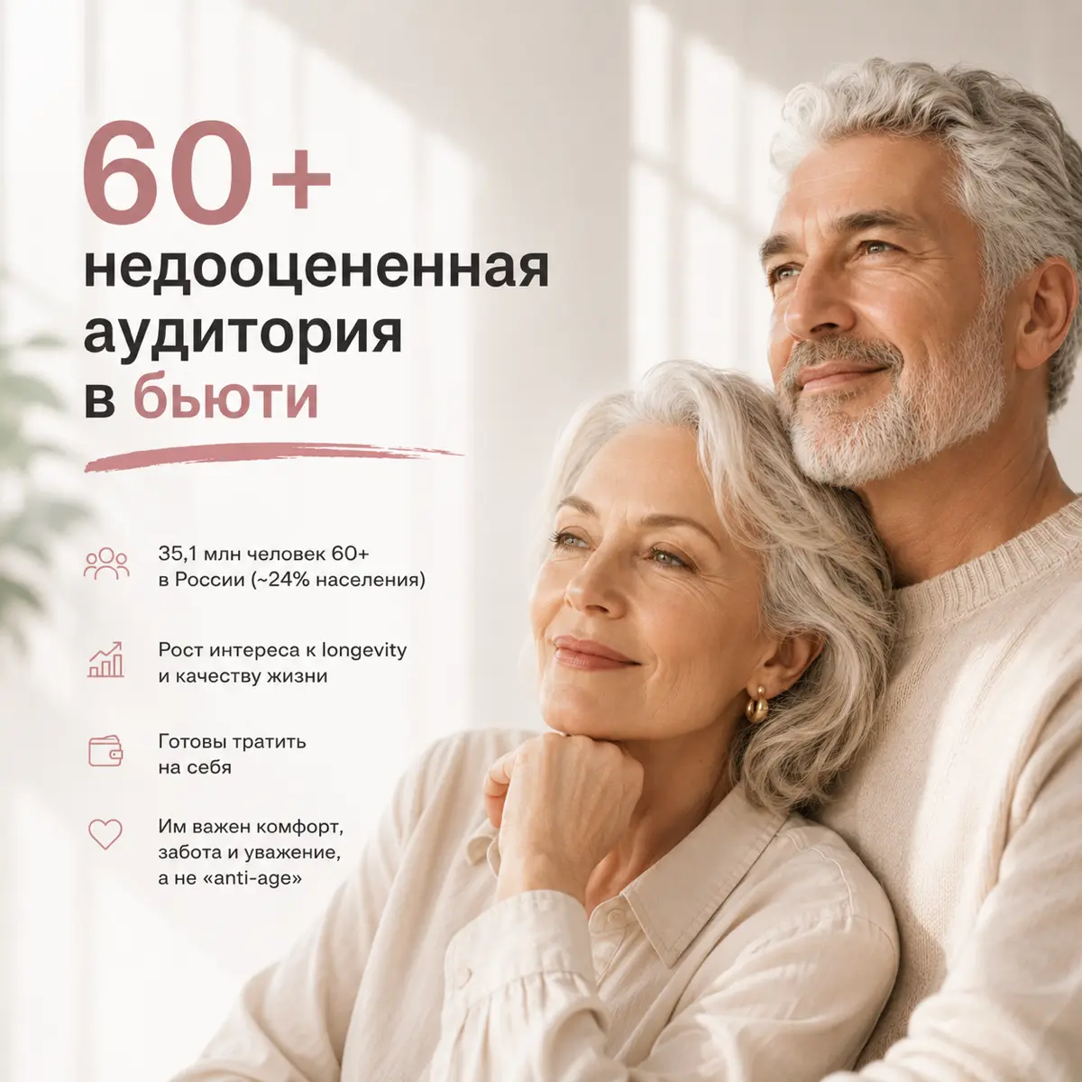 60+ — аудитория, которую косметический рынок недооценивает | Сетка — социальная сеть от hh.ru