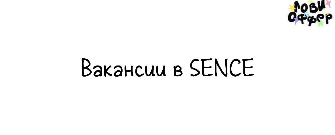 Большая подборка вакансий в команду SENCE❤️
Привет! Это Саша и большая команда проектов SENCE. Мы ищем таланты и бриллианты к себе в команду. Всегда | Сетка — социальная сеть от hh.ru