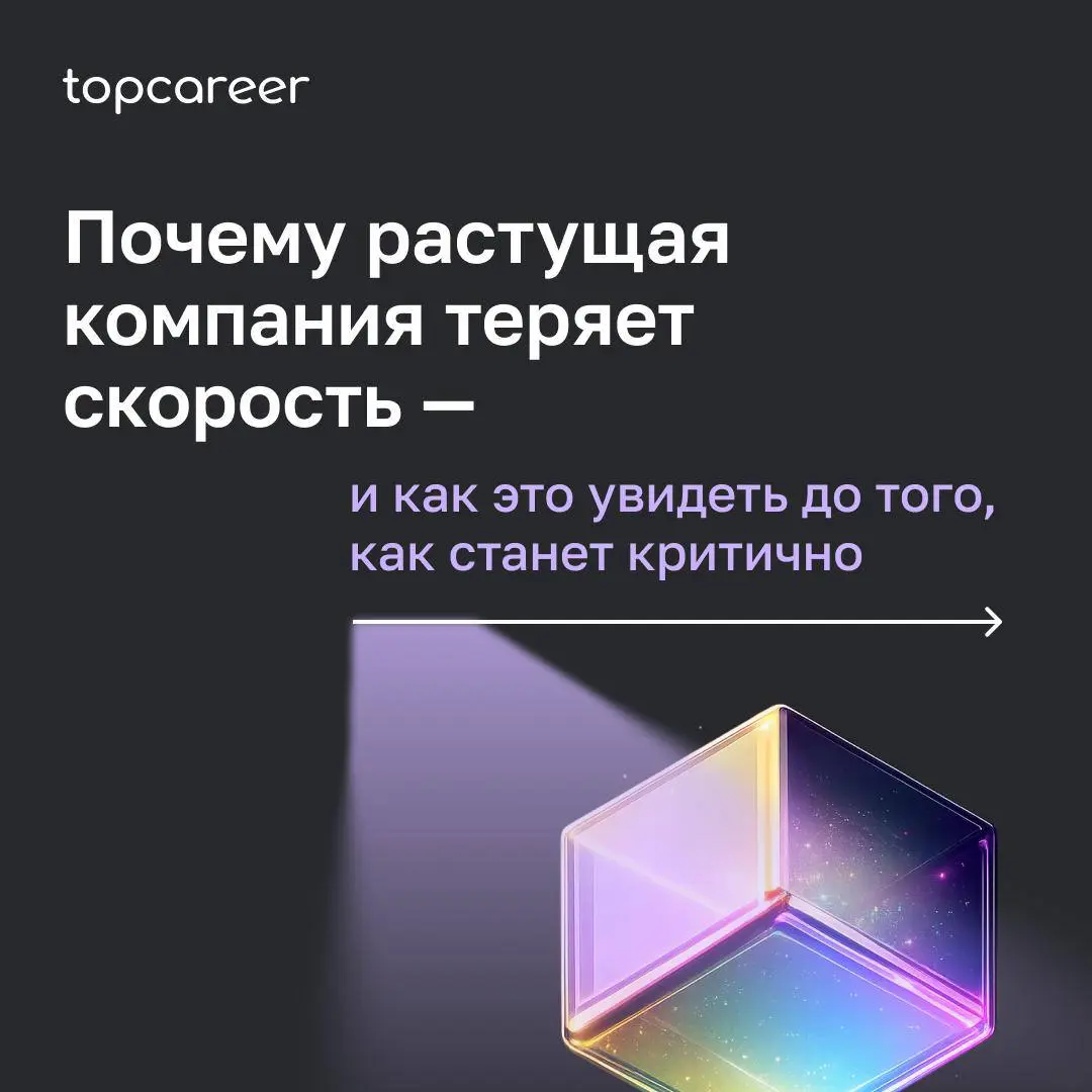 Почему растущая компания теряет скорость — и как это увидеть до того, как станет критично 🧐
Замедление редко происходит резко | Сетка — социальная сеть от hh.ru