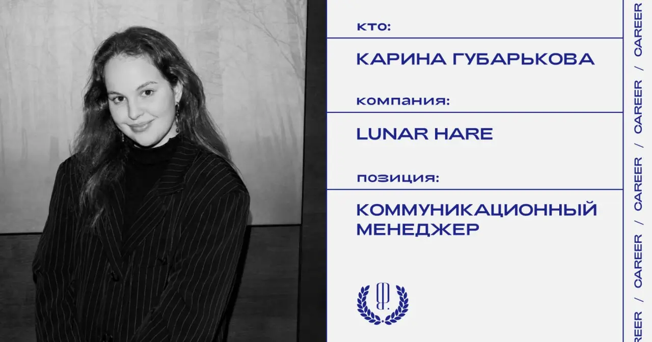 Карина Губарькова покинула должность коммуникационного менеджера агентства Lunar Hare.
https://theblueprint.ru/l/yYNw2o3
#кадровыеперестановки@theblueprintcareer | Сетка — социальная сеть от hh.ru
