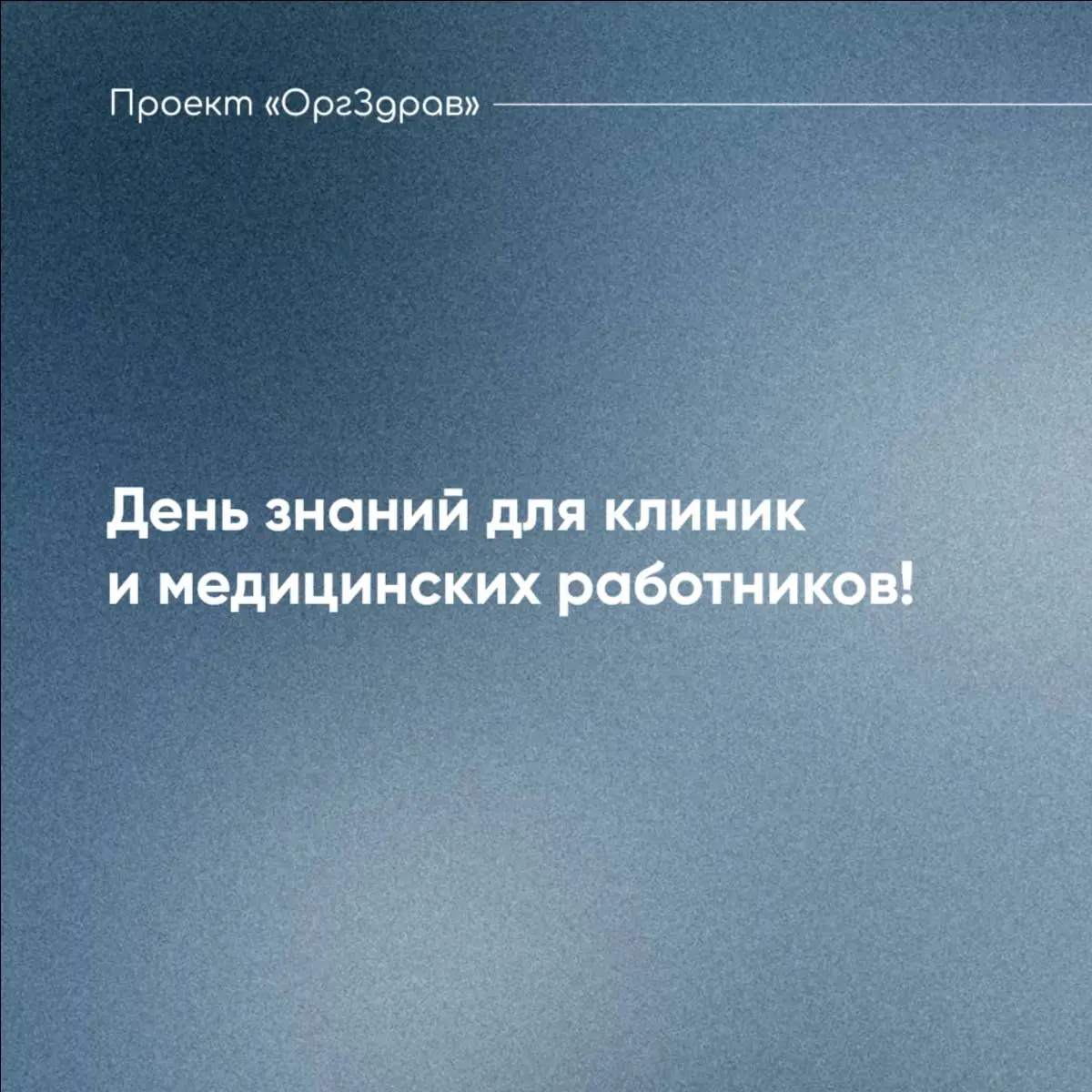 День знаний для клиник и медицинских работников!
🍁 1 сентября - День знаний и начало нового учебного года и в этот день в школах проходят торжественные линейки, а в средних и высших учебных заведениях... | Сетка — социальная сеть от hh.ru