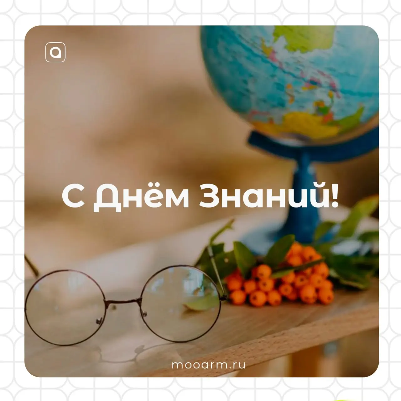 🍁С Днём Знаний!
1 сентября – не просто красная дата в календаре, а новая точка отсчёта. Для кого-то – в путь за первыми знаниями, для кого-то – старт во взрослую жизнь | Сетка — социальная сеть от hh.ru