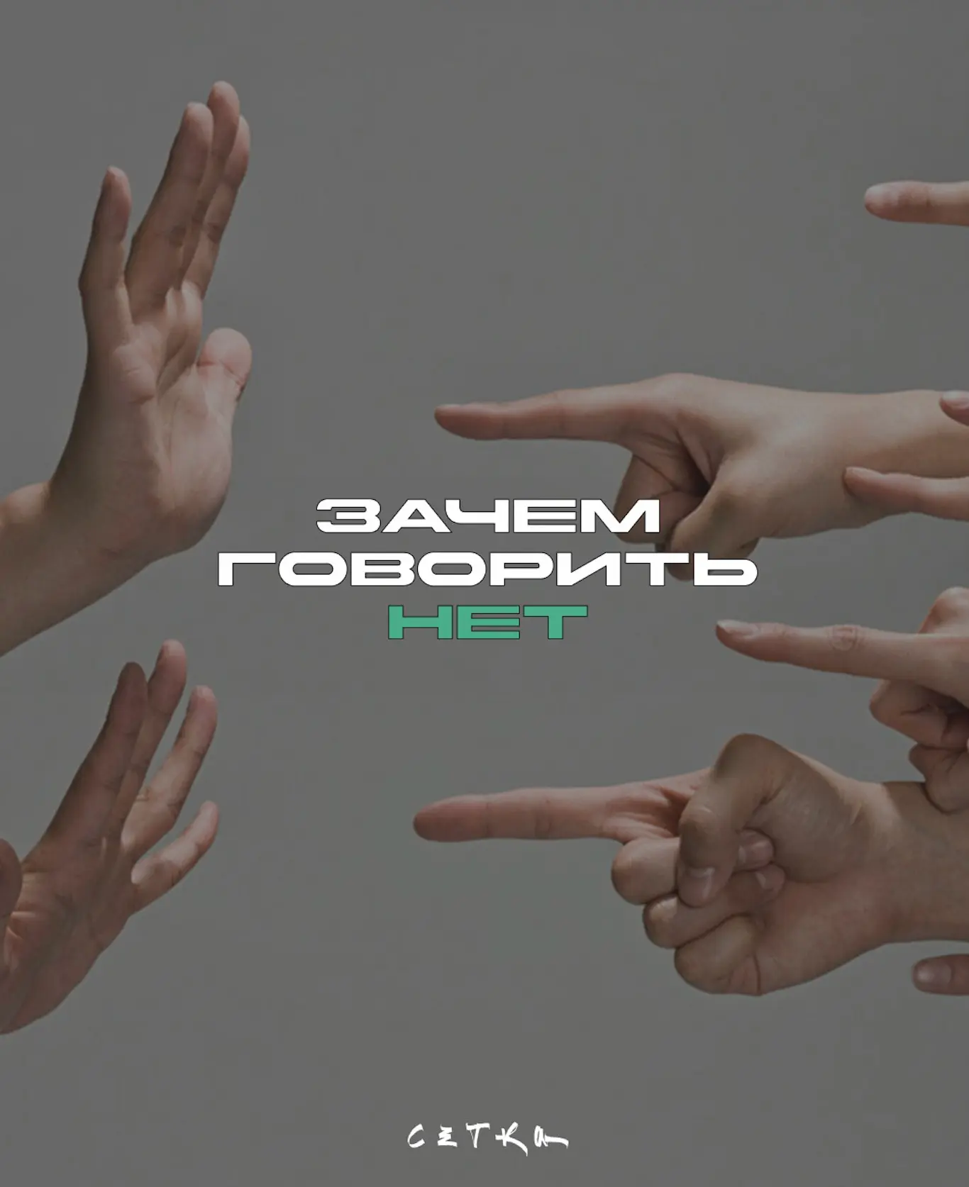 Когда доброту принимают за слабость | Сетка — социальная сеть от hh.ru
