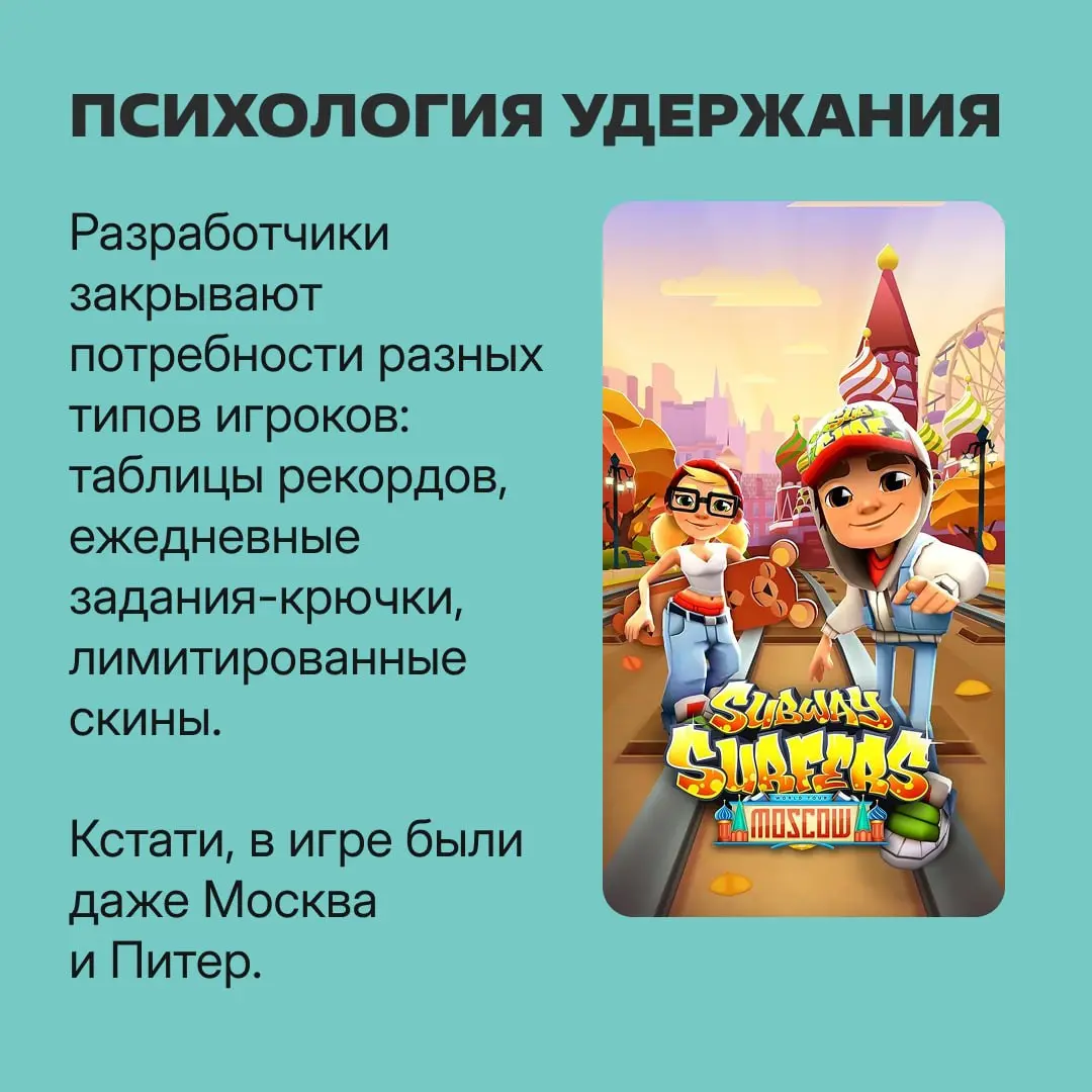 Как команда игры Subway Surfers добилась 4,5 млрд скачиваний?
Разбираем, как студия из двух друзей создала проект, который остается в топе уже 14 лет, и какие маркетинговые механики помогают привлекат... | Сетка — социальная сеть от hh.ru