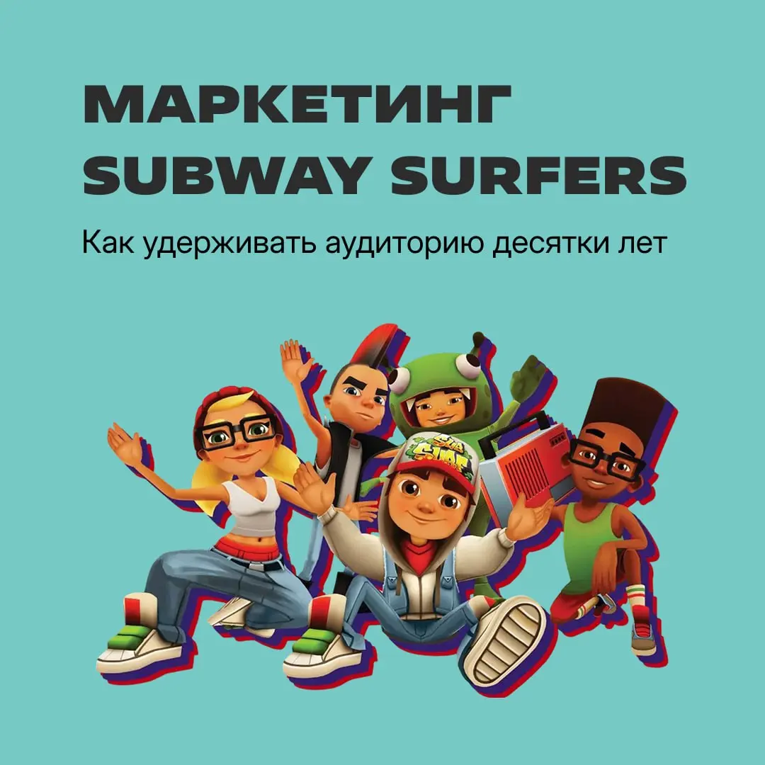 Как команда игры Subway Surfers добилась 4,5 млрд скачиваний?
Разбираем, как студия из двух друзей создала проект, который остается в топе уже 14 лет, и какие маркетинговые механики помогают привлекат... | Сетка — социальная сеть от hh.ru