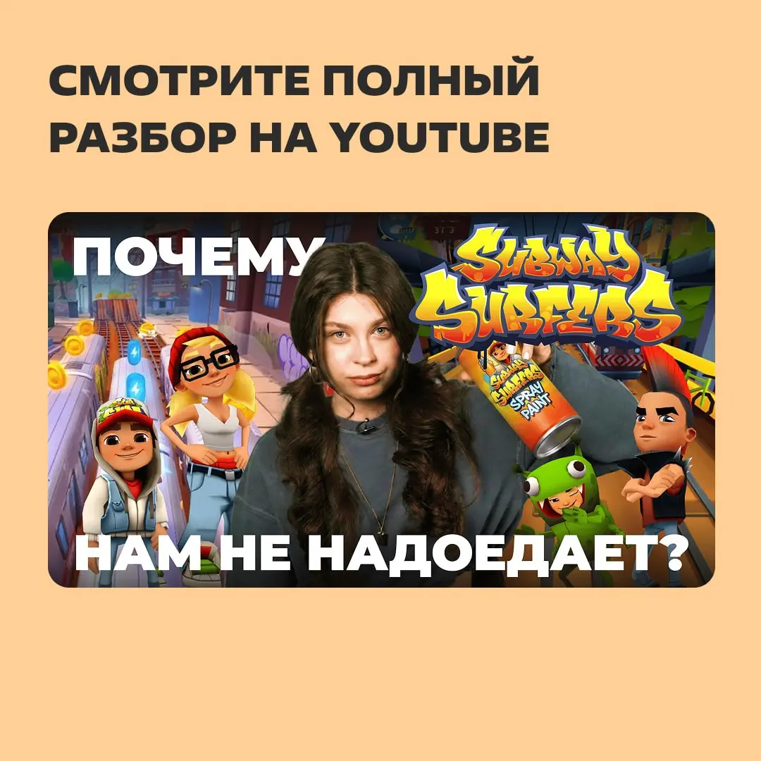 Как команда игры Subway Surfers добилась 4,5 млрд скачиваний?
Разбираем, как студия из двух друзей создала проект, который остается в топе уже 14 лет, и какие маркетинговые механики помогают привлекат... | Сетка — социальная сеть от hh.ru