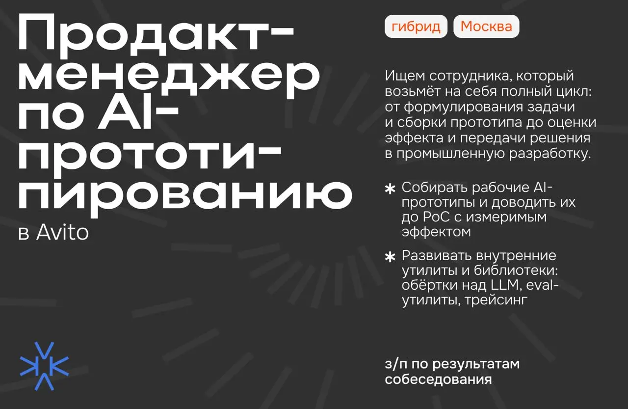 ❗️ Продакт-менеджер по AI-прототипированию в Avito
Центр экспертизы по AI-прототипированию помогает подразделениям Корпоративного центра Авито превращать бизнес-потребности в проверенные AI-решения: м... | Сетка — социальная сеть от hh.ru