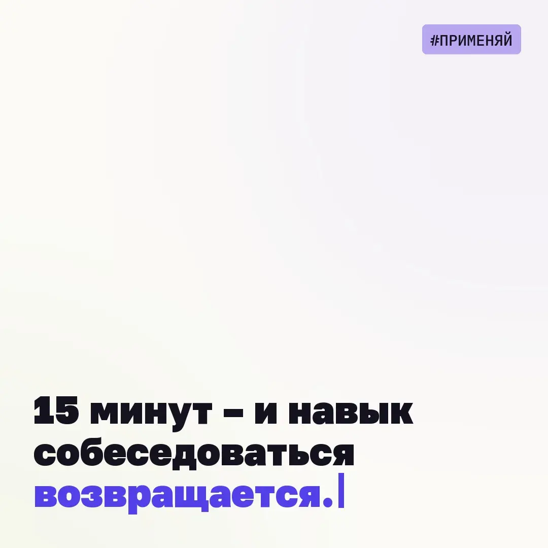 "#применяй – проведите репетицию интервью с GPT. Даже HRD может потерять навык отвечать с позиции соискателя | Сетка — социальная сеть от hh.ru