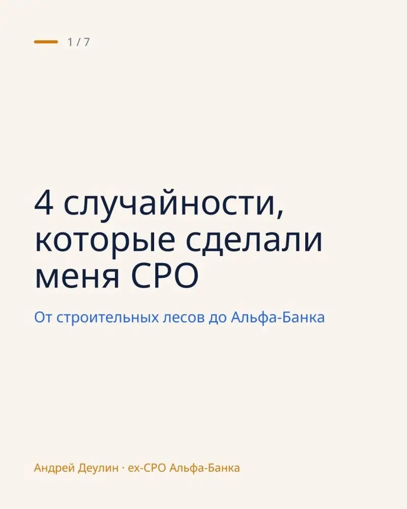 Стройка. Металлургия. Колл-центр. Продукты.
План карьеры? Это четыре случайности, которые я задним числом называю стратегией.
Случайность 1. Папа строитель, я после школы тоже на стройку | Сетка — социальная сеть от hh.ru