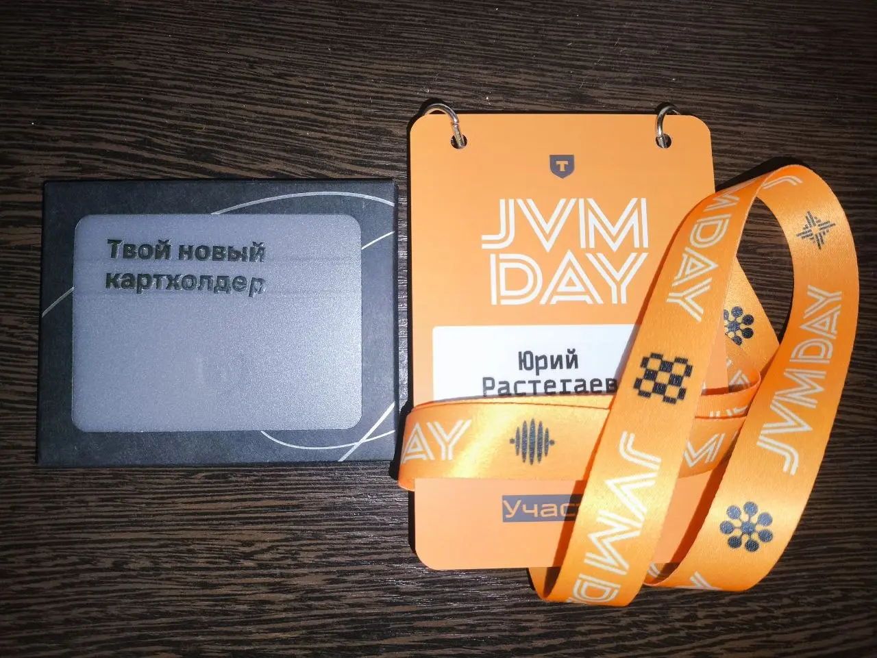 JVM Day
На выходных принял участие в конференции "JVM Day" посвященной backend разработке на java , scala и kotlin | Сетка — социальная сеть от hh.ru
