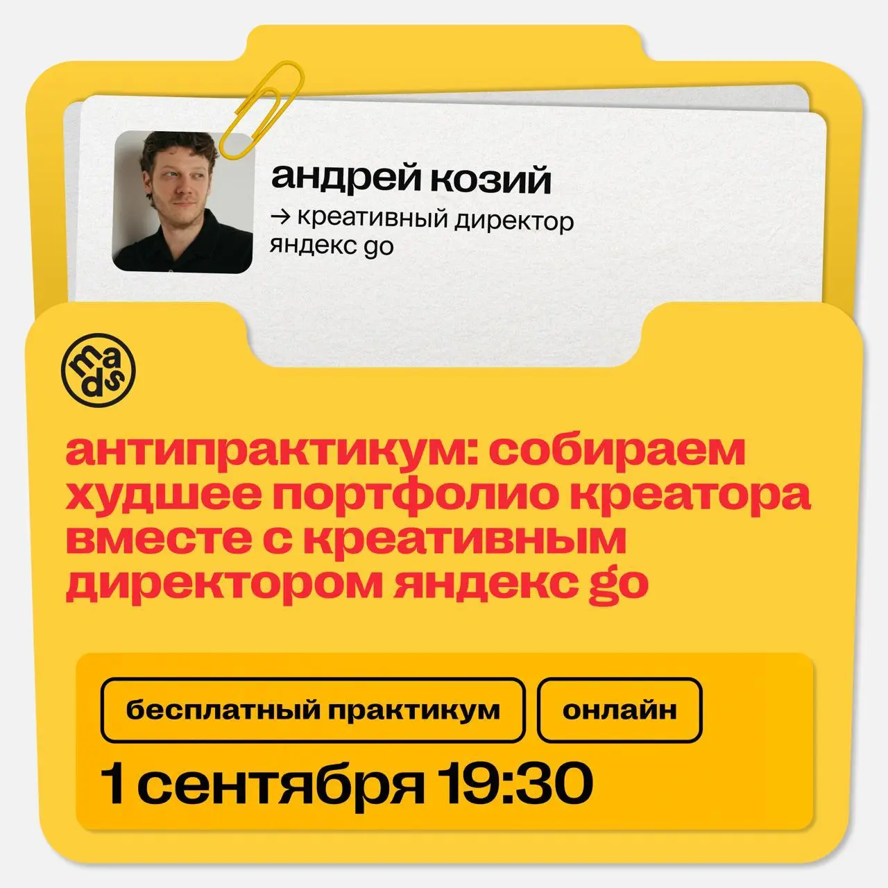 Антипрактикум: собираем худшее портфолио креатора вместе с креативным директором Яндекс Go
🦄 Андрей Козий, креативный директор Яндекс Go в инхаус-студии Magic Camp, автор Telegram-канала believeinbrie... | Сетка — социальная сеть от hh.ru