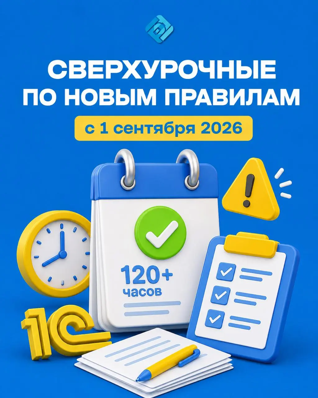 ⚠️ С 1 сентября меняются правила сверхурочной работы: что важно знать работодателям
С 1 сентября 2026 года работодатели смогут увеличивать годовой лимит сверхурочной работы | Сетка — социальная сеть от hh.ru