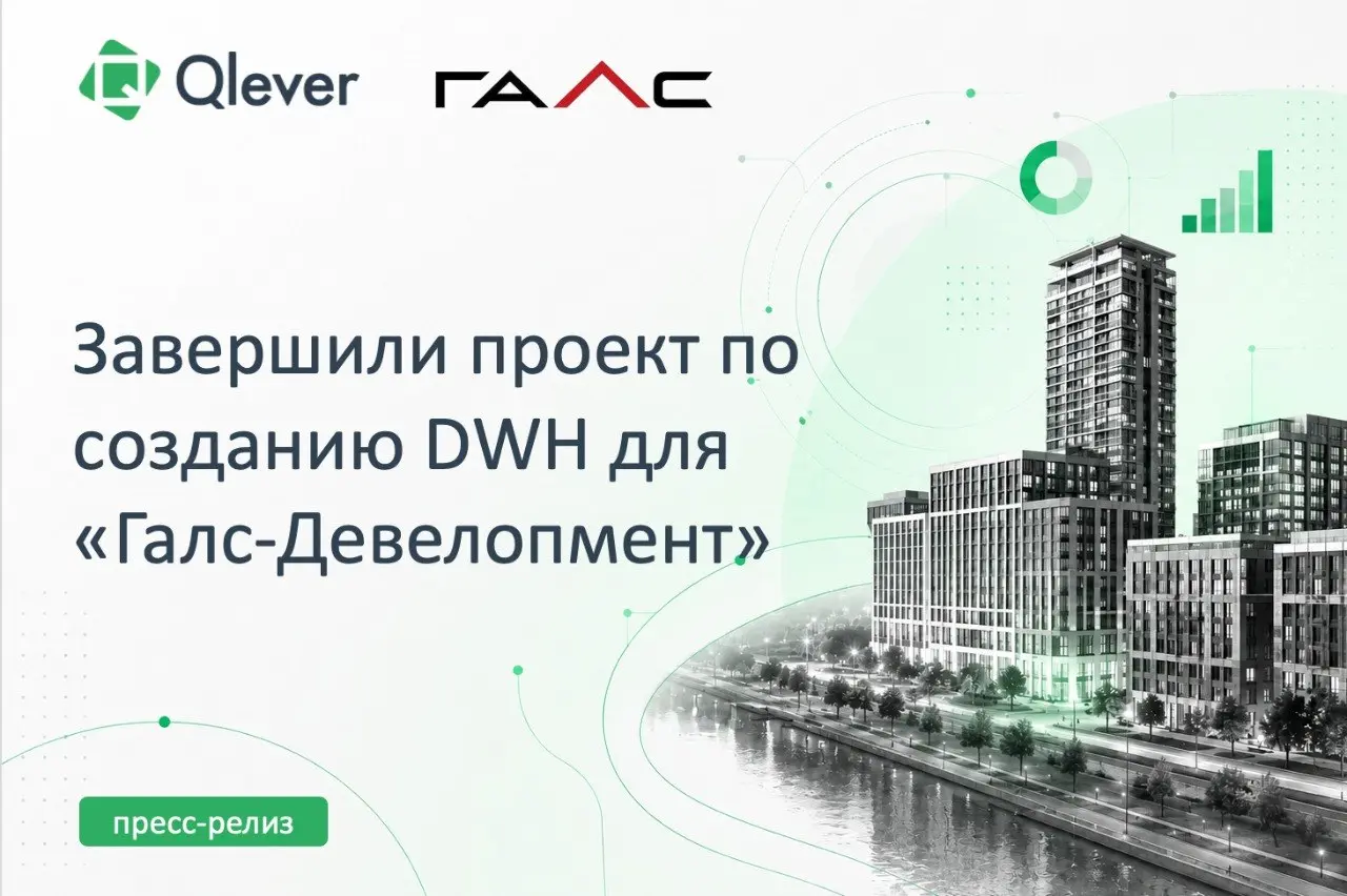 💚 Завершили проект по созданию корпоративного хранилища данных для «Галс-Девелопмент»
В рамках проекта Qlever Solutions объединили данные из 5 источников, создали 11 аналитических витрин и заложили ма... | Сетка — социальная сеть от hh.ru