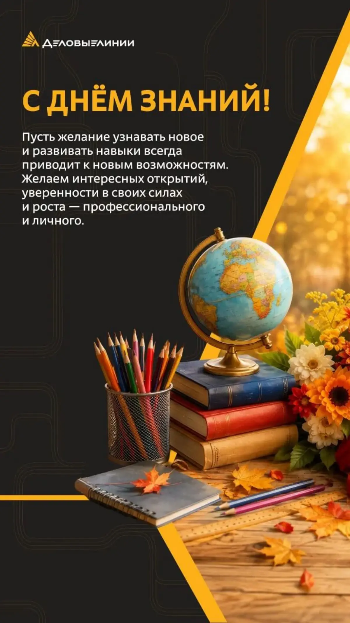 1 сентября — это не только праздник школьников и студентов. Это отличный повод вспомнить, что обучение не заканчивается с получением диплома | Сетка — социальная сеть от hh.ru