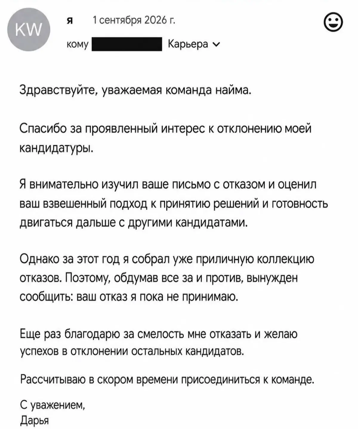 Кто-то пробовал что-то подобное отправлять на отказ? 😄 Какой была реакция? | Сетка — социальная сеть от hh.ru
