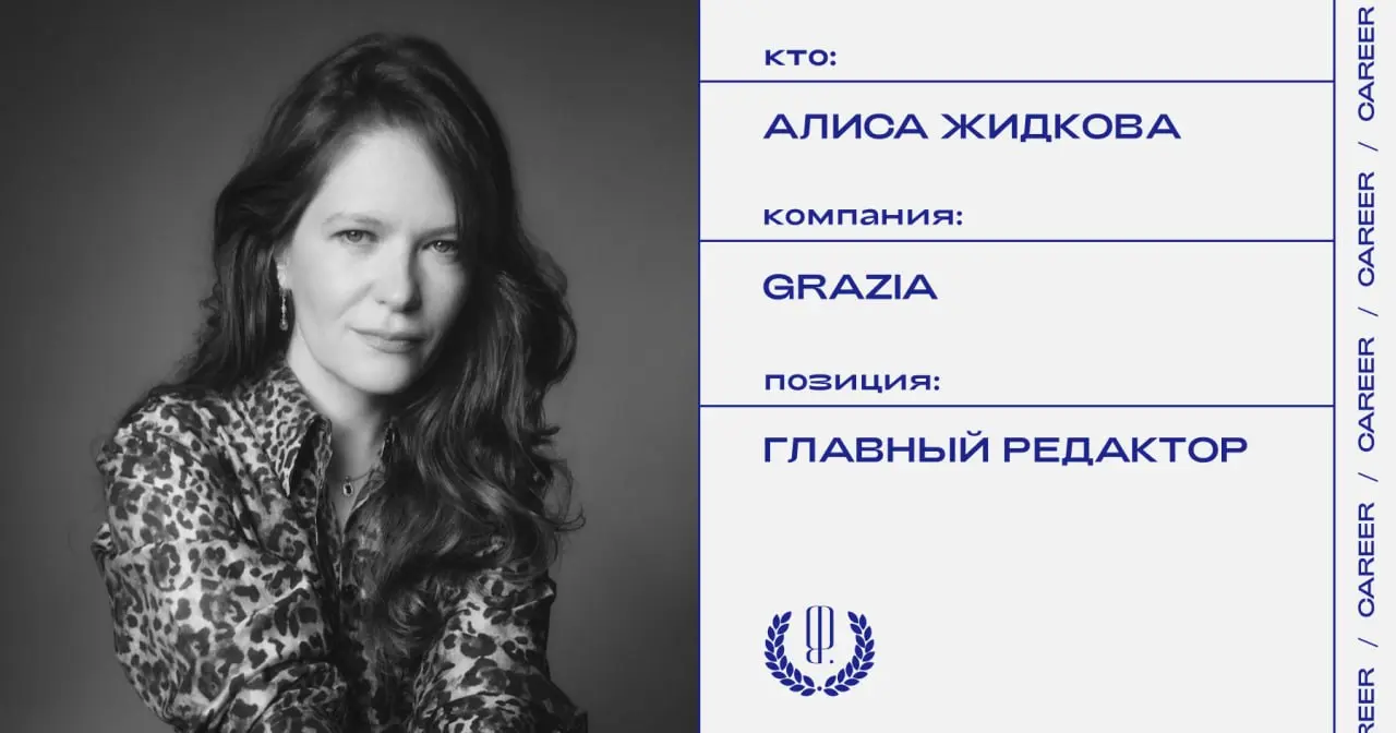 Алиса Жидкова назначена главным редактором объединенной редакции Grazia.
https://theblueprint.ru/l/v6raYzX
#кадровыеперестановки@theblueprintcareer | Сетка — социальная сеть от hh.ru