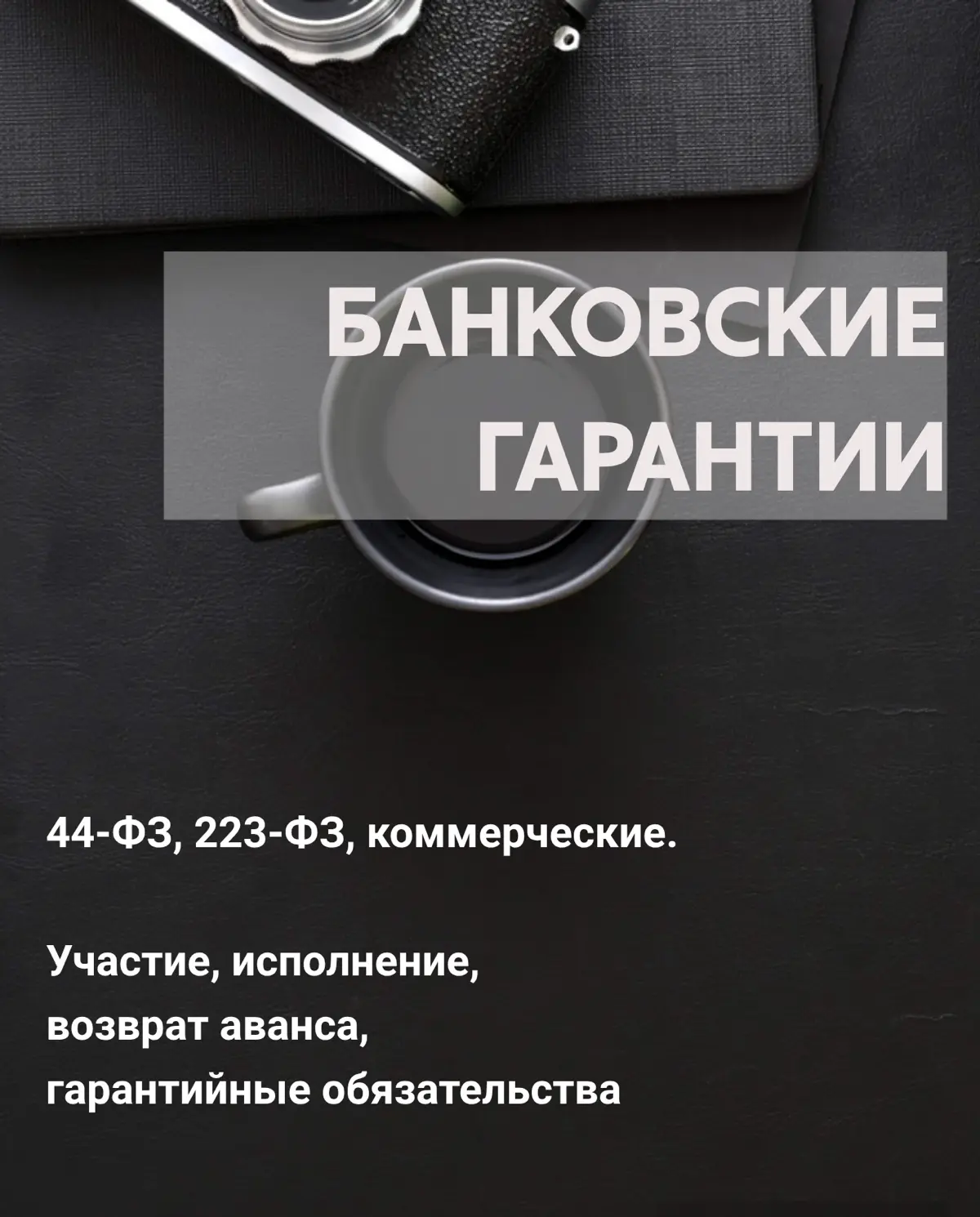 Банковские гарантии | Сетка — социальная сеть от hh.ru
