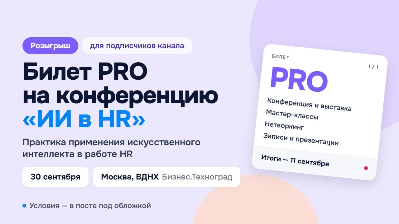 🎟 Полезность для подписчиков канала.
30 сентября в Москве пройдет конференция «ИИ в HR» — про практическое применение искусственного интеллекта и нейросетей в работе HR | Сетка — социальная сеть от hh.ru