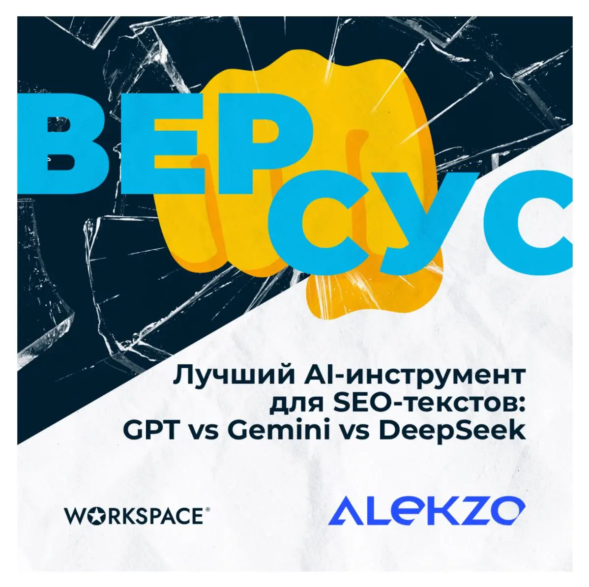 Лучший AI-инструмент для SEO-текстов: GPT vs Gemini vs DeepSeek
Во время разработки AI-системы для генерации сайтов, команда Alekzo провела исследование с целью определить, какой инструмент обеспечива... | Сетка — социальная сеть от hh.ru