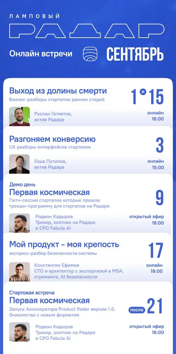 ⚡️Сентябрь — календарь мероприятий сообщества Product Radar
🌳 Осень на Product Radar начинаем с разгона. В сентябре выбираем победителей для награды на «Стартех | Сетка — социальная сеть от hh.ru